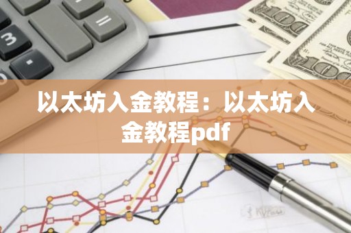 以太坊入金教程：以太坊入金教程pdf