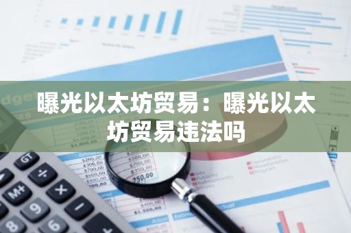 曝光以太坊贸易：曝光以太坊贸易违法吗