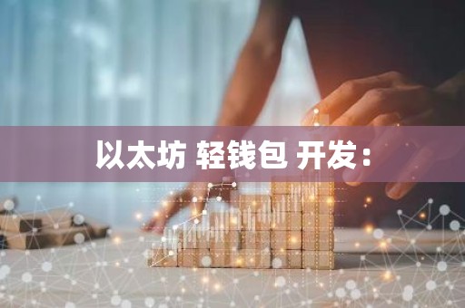 以太坊 轻钱包 开发：