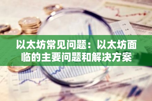 以太坊常见问题：以太坊面临的主要问题和解决方案