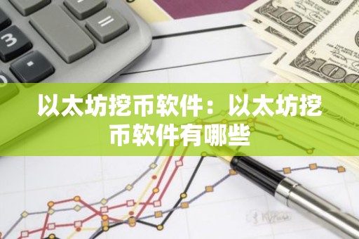 以太坊挖币软件：以太坊挖币软件有哪些