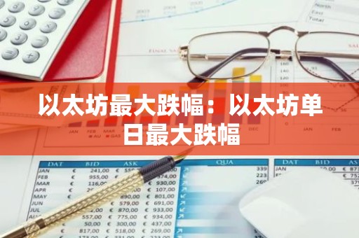 以太坊最大跌幅：以太坊单日最大跌幅