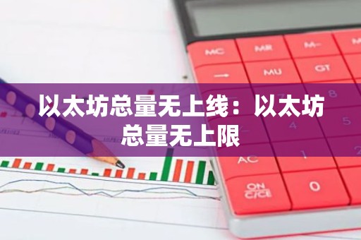以太坊总量无上线：以太坊总量无上限