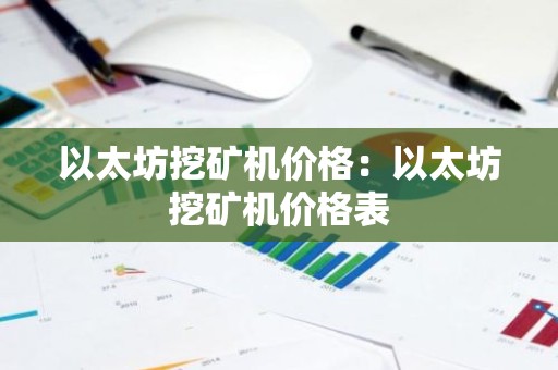 以太坊挖矿机价格：以太坊挖矿机价格表