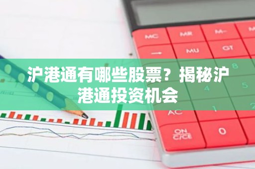 沪港通有哪些股票？揭秘沪港通投资机会