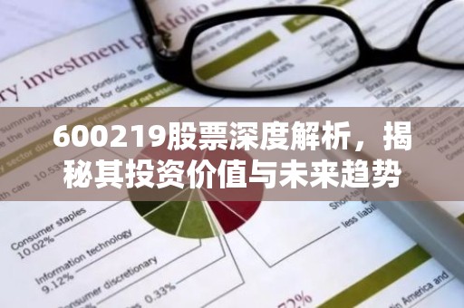 600219股票深度解析，揭秘其投资价值与未来趋势