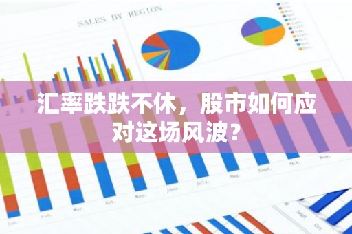 汇率跌跌不休，股市如何应对这场风波？