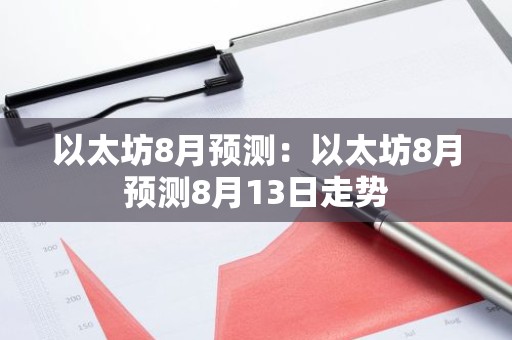 以太坊8月预测：以太坊8月预测8月13日走势
