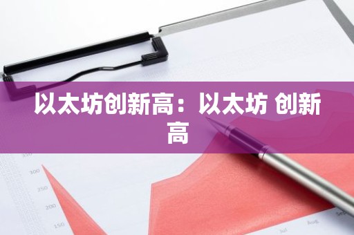 以太坊创新高：以太坊 创新高