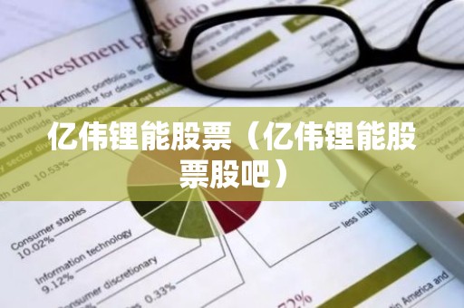 亿伟锂能股票（亿伟锂能股票股吧）