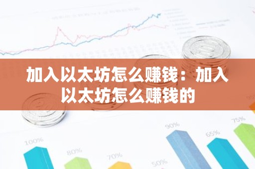 加入以太坊怎么赚钱：加入以太坊怎么赚钱的