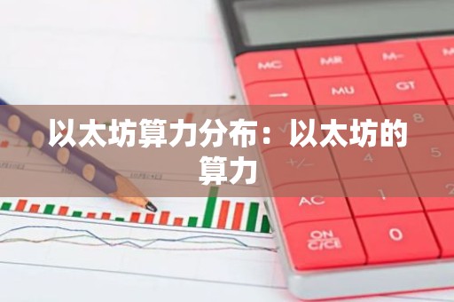 以太坊算力分布：以太坊的算力