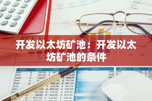 开发以太坊矿池：开发以太坊矿池的条件