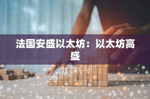 法国安盛以太坊：以太坊高盛