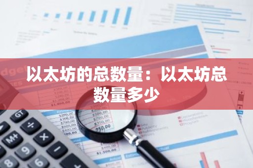 以太坊的总数量：以太坊总数量多少