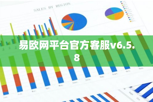 易欧网平台官方客服v6.5.8