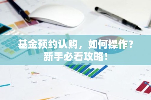 基金预约认购，如何操作？新手必看攻略！
