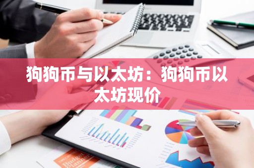 狗狗币与以太坊：狗狗币以太坊现价