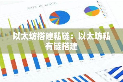 以太坊搭建私链：以太坊私有链搭建