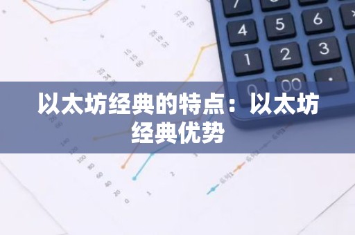 以太坊经典的特点：以太坊经典优势