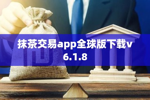 抹茶交易app全球版下载v6.1.8