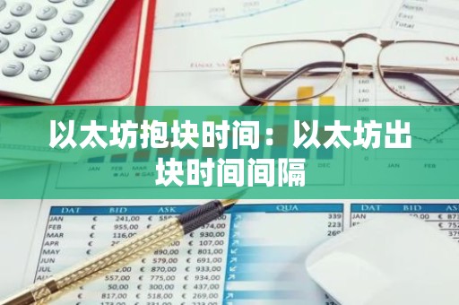 以太坊抱块时间：以太坊出块时间间隔
