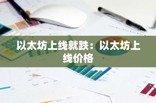 以太坊上线就跌：以太坊上线价格