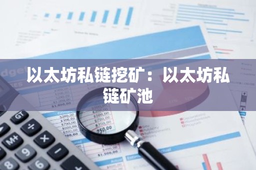 以太坊私链挖矿：以太坊私链矿池