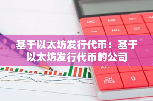 基于以太坊发行代币：基于以太坊发行代币的公司