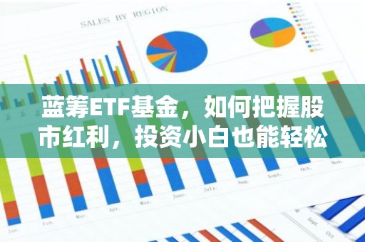 蓝筹ETF基金，如何把握股市红利，投资小白也能轻松上车？