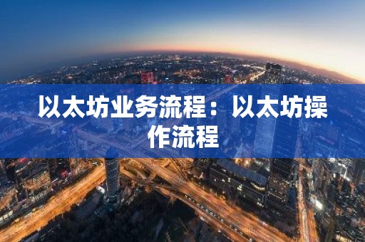 以太坊业务流程：以太坊操作流程