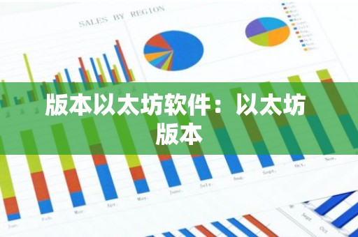 版本以太坊软件：以太坊 版本