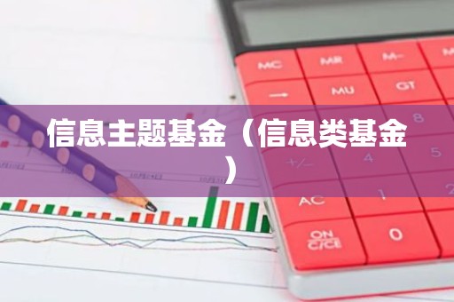 信息主题基金（信息类基金）