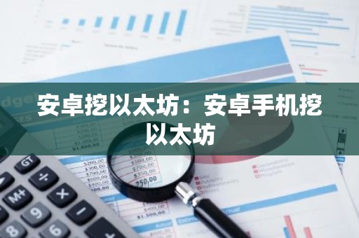 安卓挖以太坊：安卓手机挖以太坊