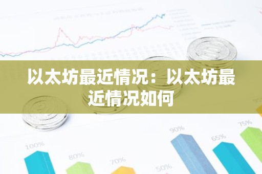 以太坊最近情况：以太坊最近情况如何