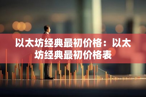 以太坊经典最初价格：以太坊经典最初价格表