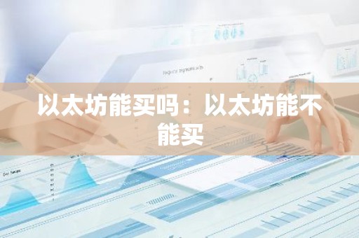 以太坊能买吗：以太坊能不能买