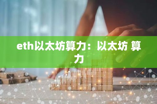 eth以太坊算力：以太坊 算力