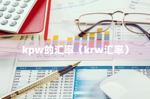 kpw的汇率（krw汇率）