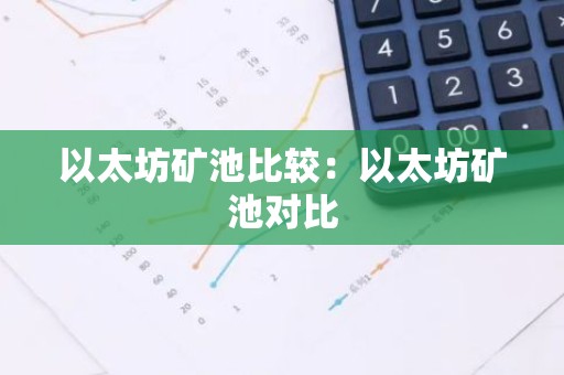 以太坊矿池比较：以太坊矿池对比
