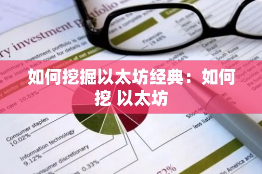 如何挖掘以太坊经典：如何挖 以太坊