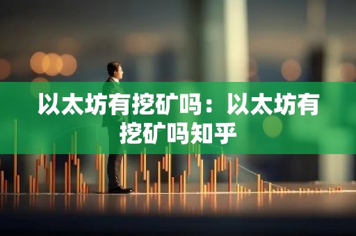 以太坊有挖矿吗：以太坊有挖矿吗知乎