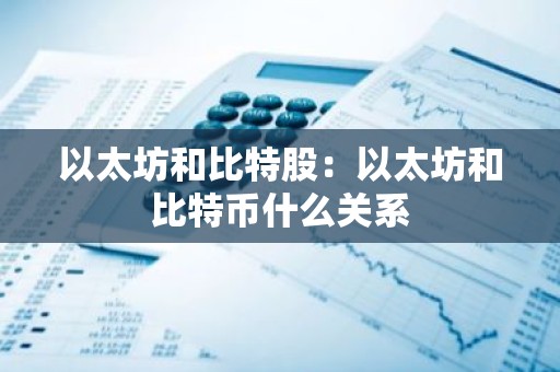 以太坊和比特股：以太坊和比特币什么关系