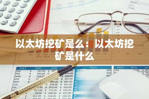 以太坊挖矿是么：以太坊挖矿是什么