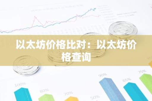 以太坊价格比对：以太坊价格查询