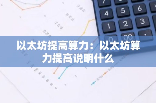 以太坊提高算力：以太坊算力提高说明什么