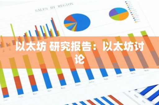 以太坊 研究报告：以太坊讨论