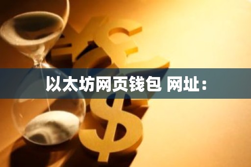 以太坊网页钱包 网址：