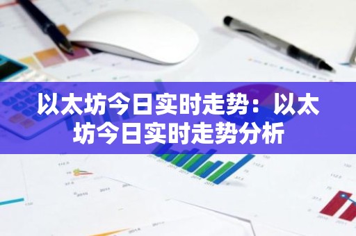 以太坊今日实时走势：以太坊今日实时走势分析