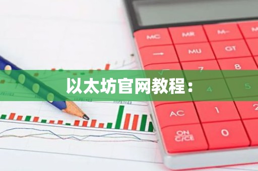 以太坊官网教程：